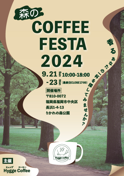コーヒーフェスのフライヤー